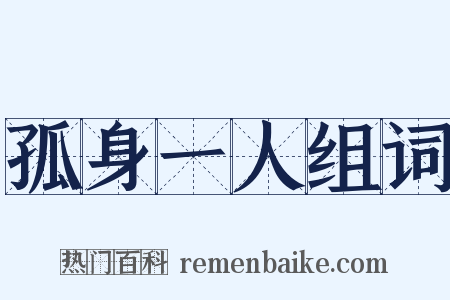 孤身一人组词是什么意思的图片